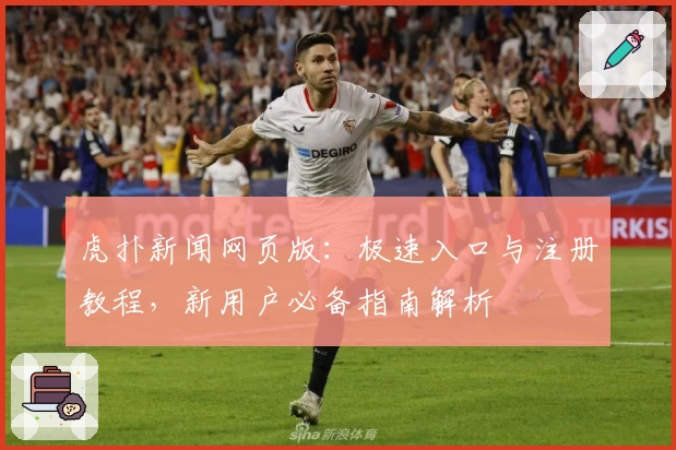 虎扑新闻网页版：极速入口与注册教程，新用户必备指南解析