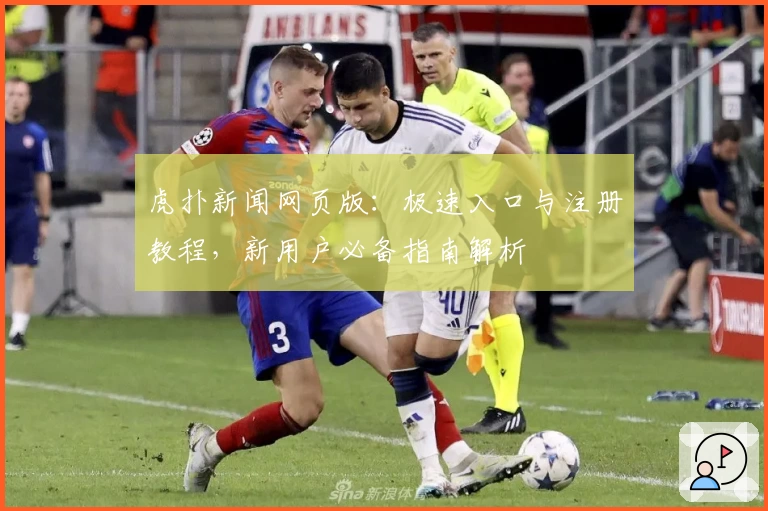 虎扑新闻网页版：极速入口与注册教程，新用户必备指南解析