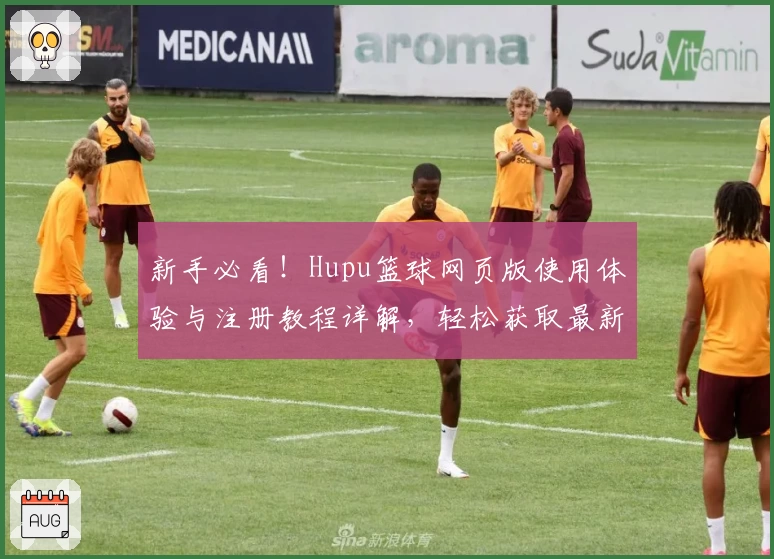 新手必看！Hupu篮球网页版使用体验与注册教程详解，轻松获取最新赛事资讯