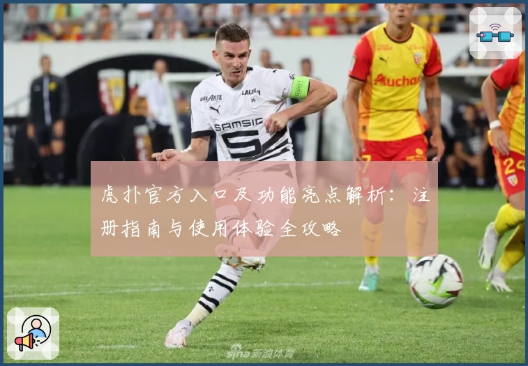 虎扑官方入口及功能亮点解析：注册指南与使用体验全攻略