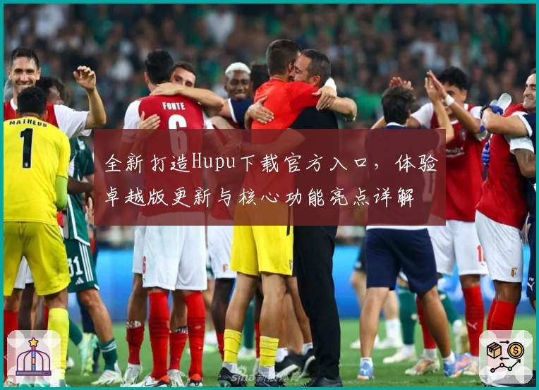 全新打造Hupu下载官方入口，体验卓越版更新与核心功能亮点详解