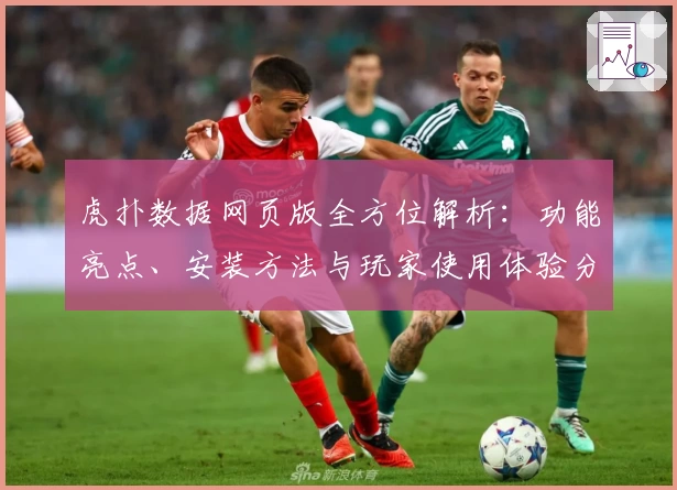 虎扑数据网页版全方位解析：功能亮点、安装方法与玩家使用体验分享
